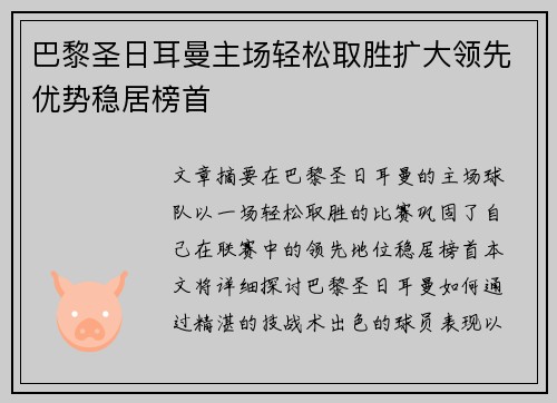巴黎圣日耳曼主场轻松取胜扩大领先优势稳居榜首