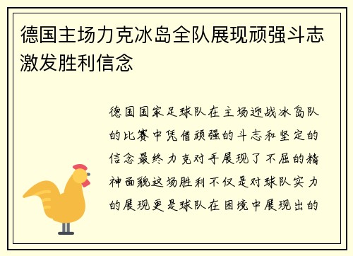 德国主场力克冰岛全队展现顽强斗志激发胜利信念