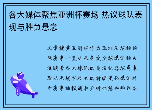 各大媒体聚焦亚洲杯赛场 热议球队表现与胜负悬念