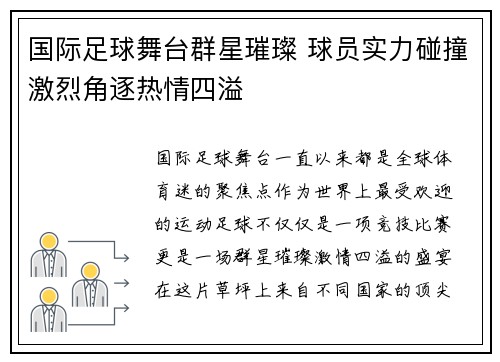 国际足球舞台群星璀璨 球员实力碰撞激烈角逐热情四溢