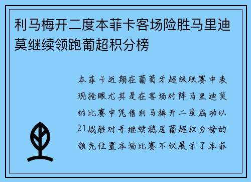 利马梅开二度本菲卡客场险胜马里迪莫继续领跑葡超积分榜