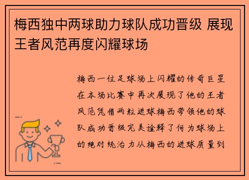 梅西独中两球助力球队成功晋级 展现王者风范再度闪耀球场