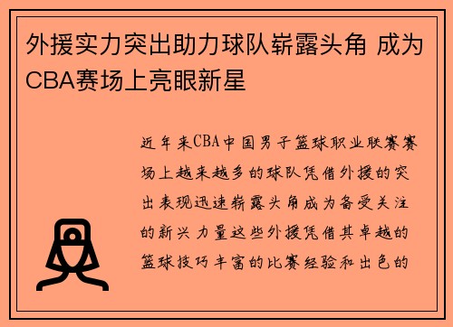 外援实力突出助力球队崭露头角 成为CBA赛场上亮眼新星