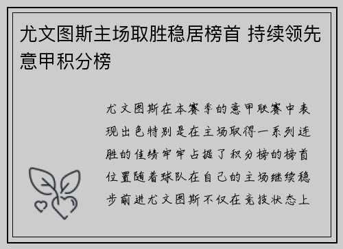 尤文图斯主场取胜稳居榜首 持续领先意甲积分榜
