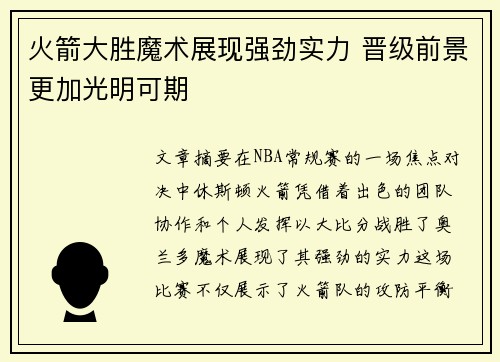 火箭大胜魔术展现强劲实力 晋级前景更加光明可期