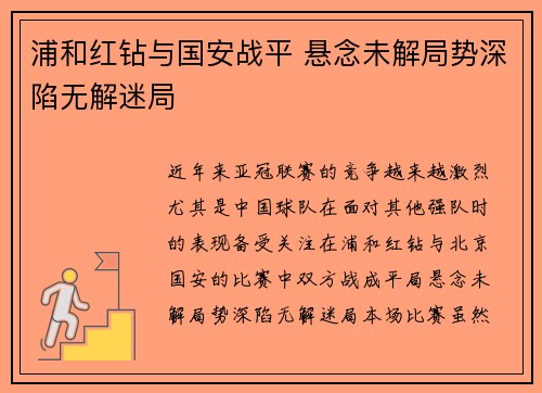 浦和红钻与国安战平 悬念未解局势深陷无解迷局