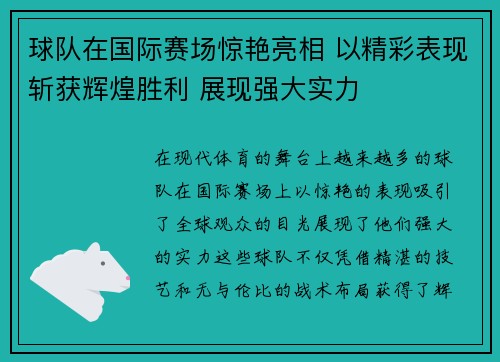 球队在国际赛场惊艳亮相 以精彩表现斩获辉煌胜利 展现强大实力