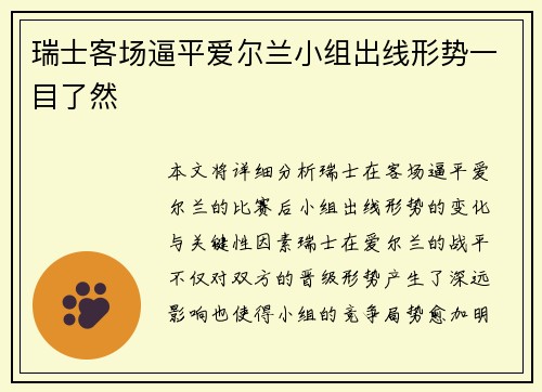 瑞士客场逼平爱尔兰小组出线形势一目了然