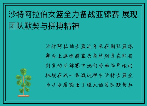 沙特阿拉伯女篮全力备战亚锦赛 展现团队默契与拼搏精神