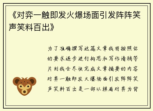 《对弈一触即发火爆场面引发阵阵笑声笑料百出》