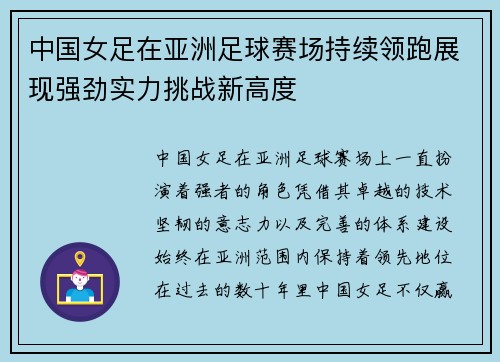 中国女足在亚洲足球赛场持续领跑展现强劲实力挑战新高度