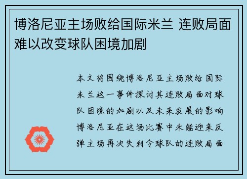 博洛尼亚主场败给国际米兰 连败局面难以改变球队困境加剧