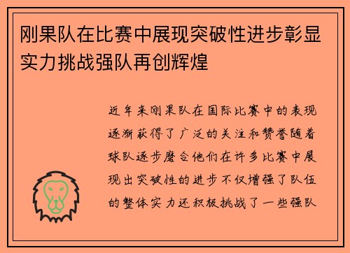 刚果队在比赛中展现突破性进步彰显实力挑战强队再创辉煌