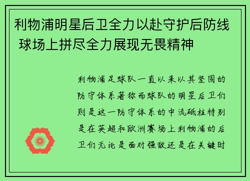 利物浦明星后卫全力以赴守护后防线 球场上拼尽全力展现无畏精神