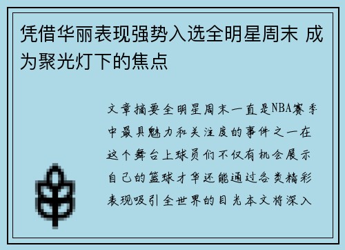 凭借华丽表现强势入选全明星周末 成为聚光灯下的焦点