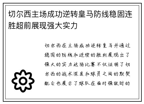 切尔西主场成功逆转皇马防线稳固连胜超前展现强大实力