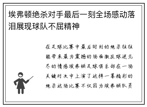 埃弗顿绝杀对手最后一刻全场感动落泪展现球队不屈精神