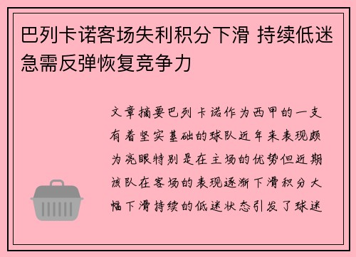 巴列卡诺客场失利积分下滑 持续低迷急需反弹恢复竞争力