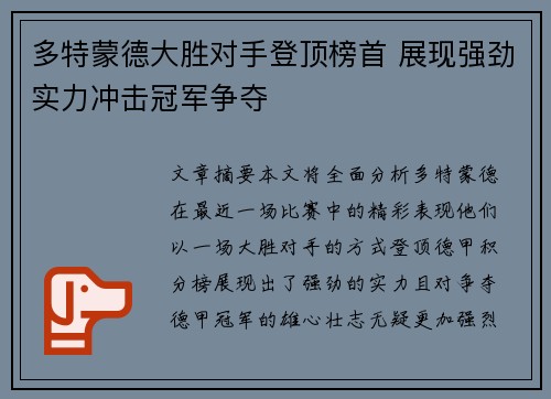 多特蒙德大胜对手登顶榜首 展现强劲实力冲击冠军争夺