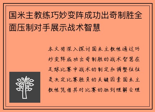 国米主教练巧妙变阵成功出奇制胜全面压制对手展示战术智慧