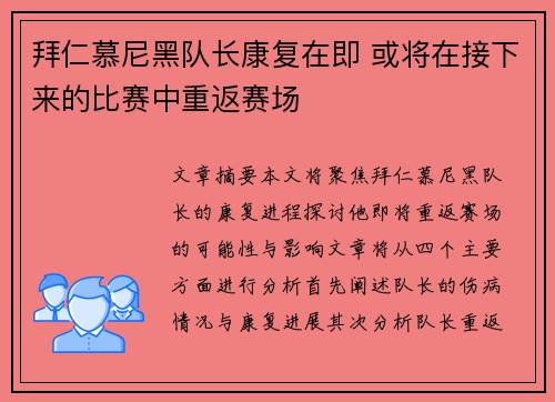 拜仁慕尼黑队长康复在即 或将在接下来的比赛中重返赛场