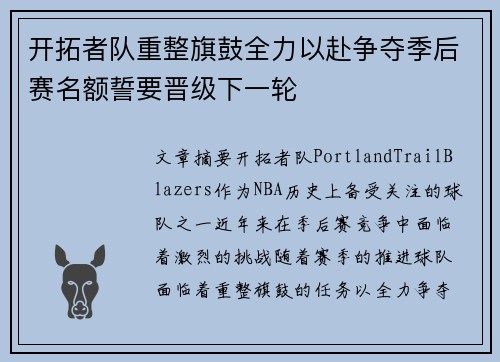 开拓者队重整旗鼓全力以赴争夺季后赛名额誓要晋级下一轮