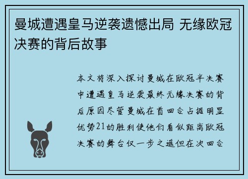 曼城遭遇皇马逆袭遗憾出局 无缘欧冠决赛的背后故事