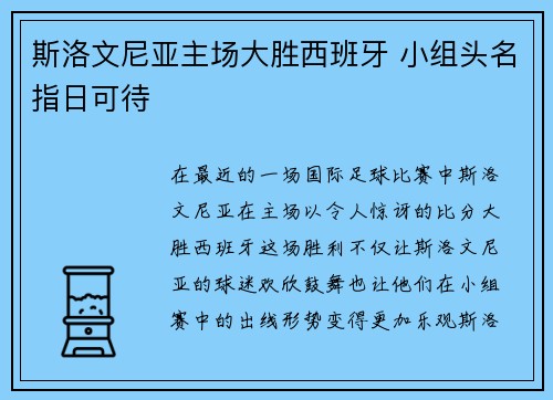 斯洛文尼亚主场大胜西班牙 小组头名指日可待
