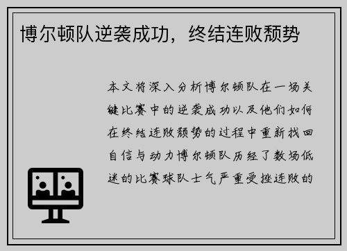 博尔顿队逆袭成功，终结连败颓势