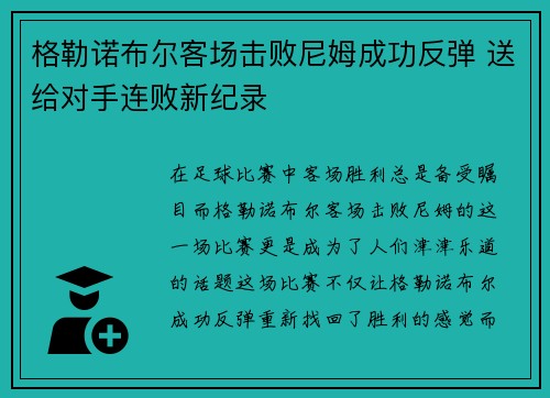 格勒诺布尔客场击败尼姆成功反弹 送给对手连败新纪录