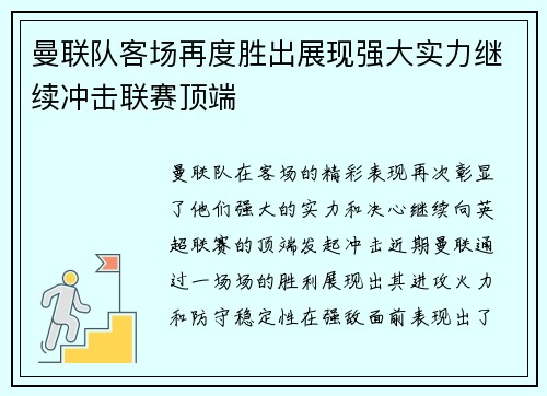 曼联队客场再度胜出展现强大实力继续冲击联赛顶端