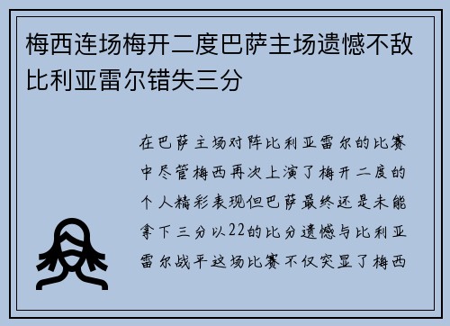 梅西连场梅开二度巴萨主场遗憾不敌比利亚雷尔错失三分