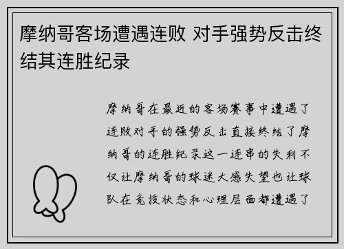摩纳哥客场遭遇连败 对手强势反击终结其连胜纪录
