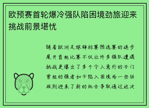 欧预赛首轮爆冷强队陷困境劲旅迎来挑战前景堪忧
