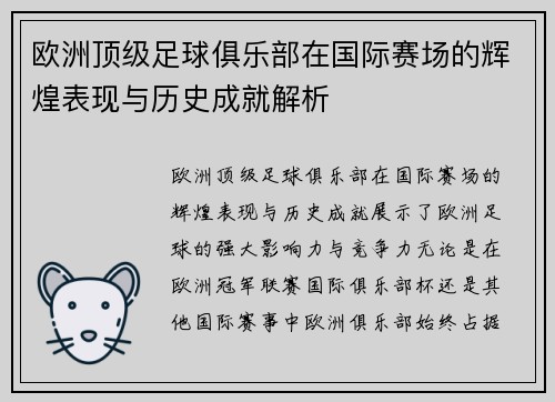 欧洲顶级足球俱乐部在国际赛场的辉煌表现与历史成就解析