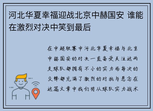 河北华夏幸福迎战北京中赫国安 谁能在激烈对决中笑到最后