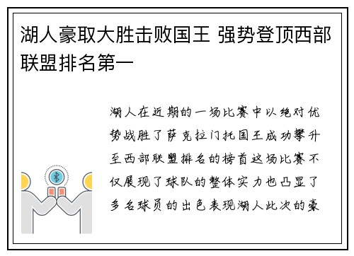 湖人豪取大胜击败国王 强势登顶西部联盟排名第一