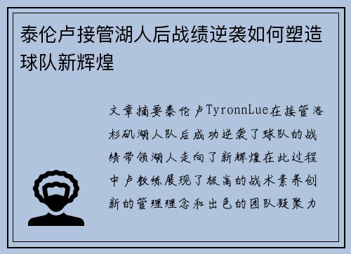 泰伦卢接管湖人后战绩逆袭如何塑造球队新辉煌
