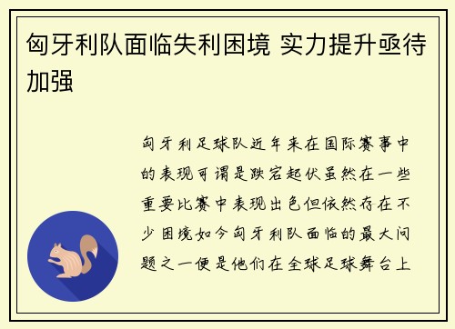 匈牙利队面临失利困境 实力提升亟待加强