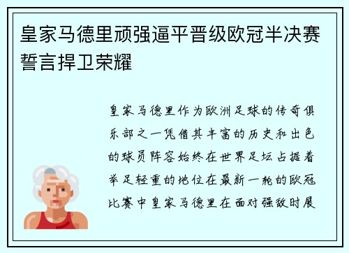 皇家马德里顽强逼平晋级欧冠半决赛誓言捍卫荣耀
