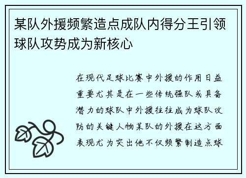 某队外援频繁造点成队内得分王引领球队攻势成为新核心