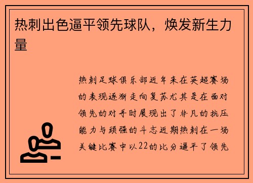 热刺出色逼平领先球队，焕发新生力量