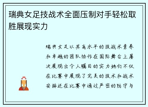 瑞典女足技战术全面压制对手轻松取胜展现实力