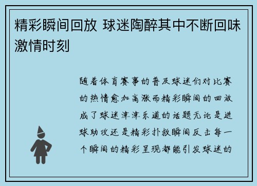 精彩瞬间回放 球迷陶醉其中不断回味激情时刻