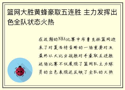 篮网大胜黄蜂豪取五连胜 主力发挥出色全队状态火热