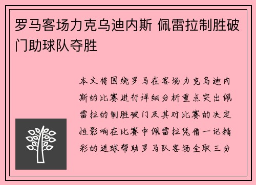罗马客场力克乌迪内斯 佩雷拉制胜破门助球队夺胜