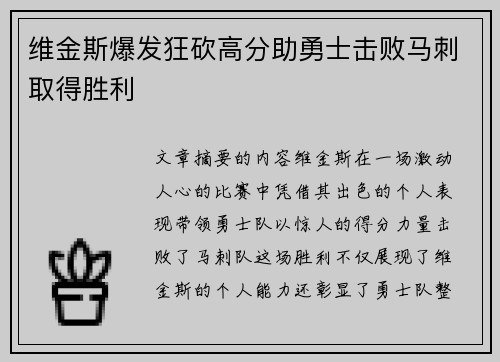 维金斯爆发狂砍高分助勇士击败马刺取得胜利