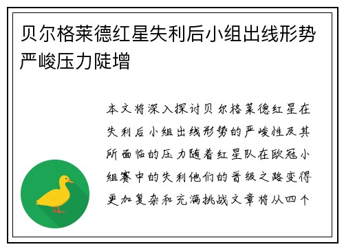 贝尔格莱德红星失利后小组出线形势严峻压力陡增