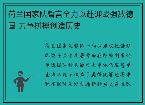 荷兰国家队誓言全力以赴迎战强敌德国 力争拼搏创造历史