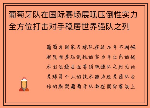 葡萄牙队在国际赛场展现压倒性实力全方位打击对手稳居世界强队之列